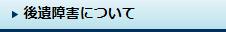 後遺障害について