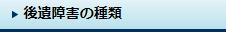 後遺障害の種類