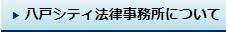 八戸シティ法律事務所について