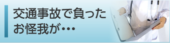 交通事故で負ったお怪我が