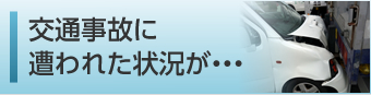 交通事故に遭われた状況が