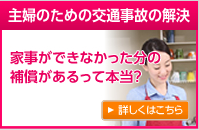 主婦のための交通事故