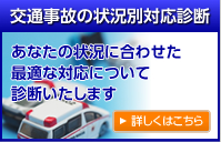 交通事故状況別対応診断