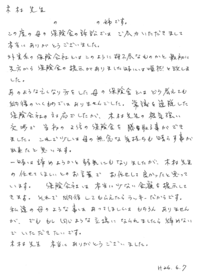 お客様からのお手紙 その2 八戸市の交通事故に強い弁護士 青森県