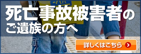 死亡事故被害者