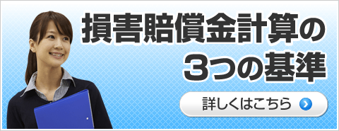 損害賠償金計算の３つの基準