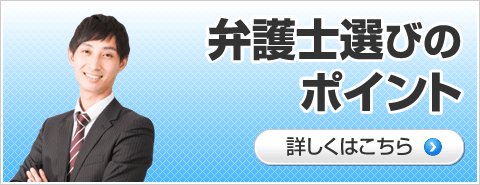 弁護士選びのポイント