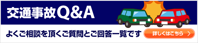 交通事故QA