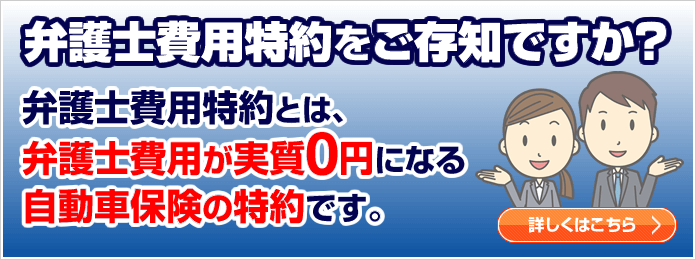 弁護士費用特約バナー