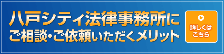 当事務所にご依頼いただくメリット
