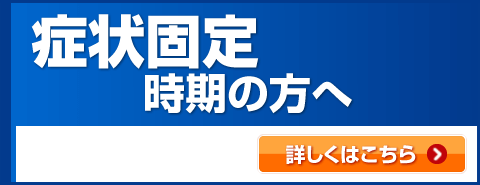 症状固定時期の方へ