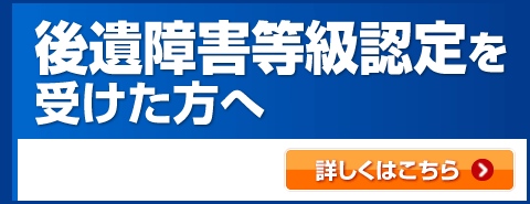 後遺障害等級認定を受けた方へ