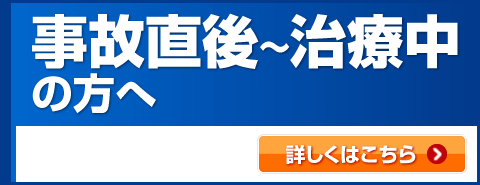 事故直後から治療中の方へ