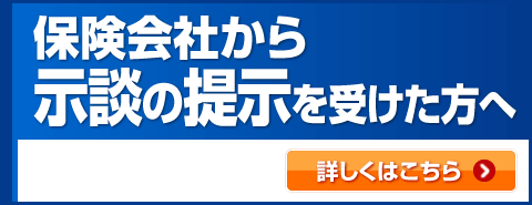 保険会社から示談の提示を受けた方へ