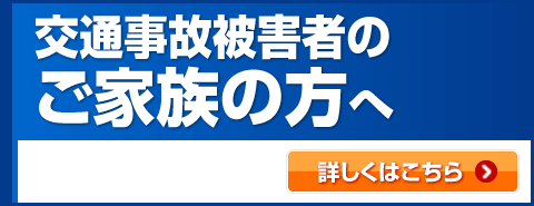 交通事故被害者のご家族の方へ width=