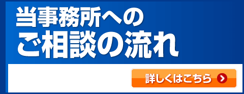 当事務所へのご相談の流れ