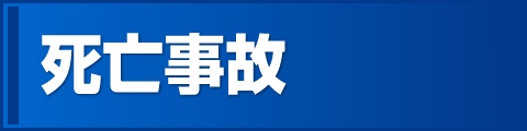 死亡事故被害者