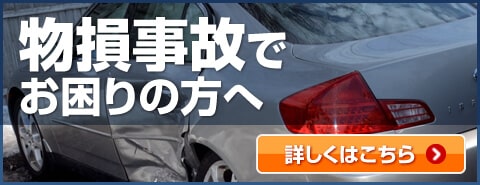 物損事故でお困りの方へ