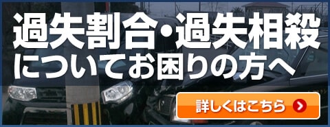 過失割合・過失相殺についてお困りの方へ