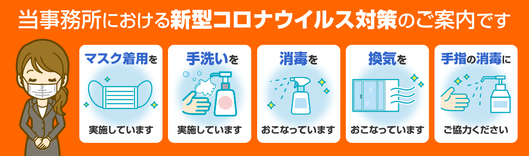 新型コロナウイルス対策対応