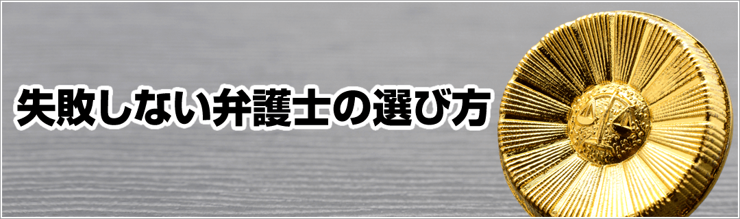 失敗しない弁護士の選び方