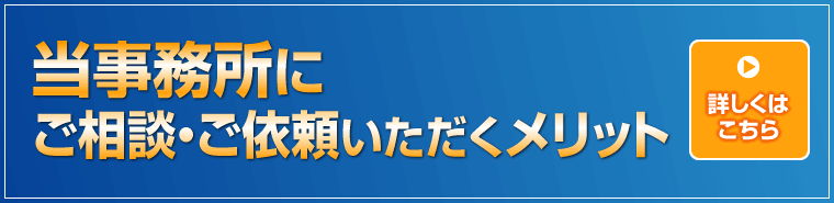 当事務所にご依頼いただくメリット