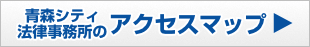 青森シティ法律事務所のアクセスマップはこちら