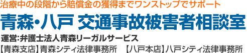 青森・八戸の弁護士による交通事故相談