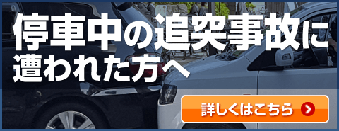 停車中の追突事故