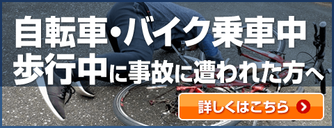 自転車・バイク乗車中・歩行中の事故