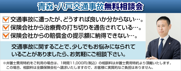 青森・八戸交通事故無料相談会