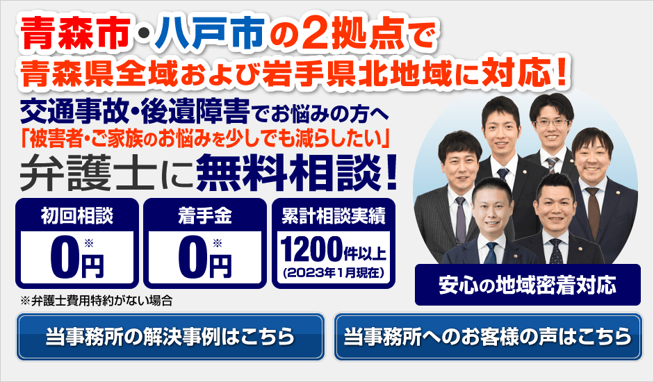 青森市・八戸市の弁護士による交通事故相談