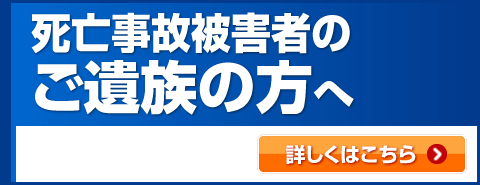 死亡事故被害者のご遺族の方へ