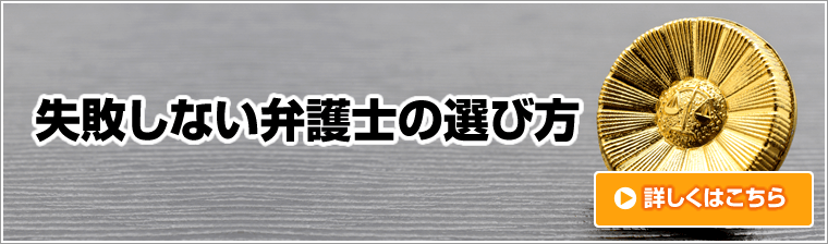 失敗しない弁護士の選び方