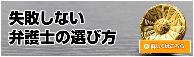 失敗しない弁護士の選び方