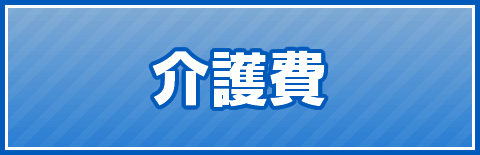 介護費