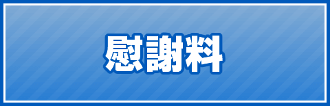 慰謝料