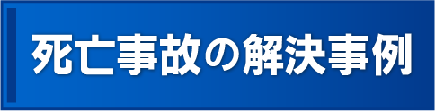 死亡事故被害者