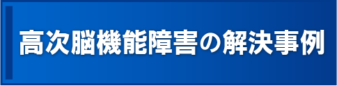 高次脳機能障害