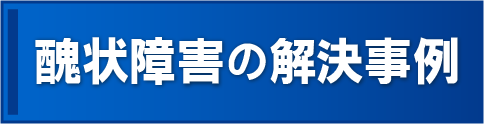 醜状障害