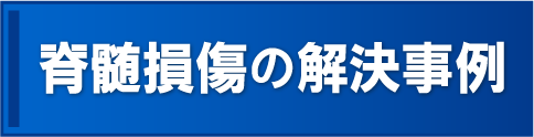 脊髄損傷