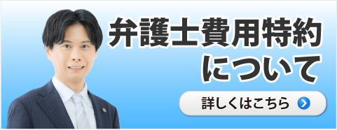 弁護士費用特約