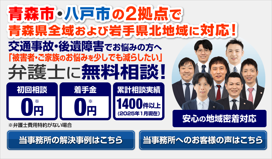 青森市・八戸市の弁護士による交通事故無料相談