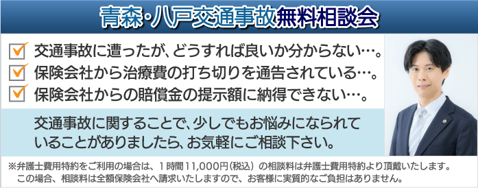 青森・八戸交通事故無料相談会
