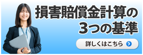 損害賠償金計算の３つの基準