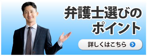 弁護士選びのポイント
