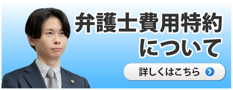 弁護士費用特約