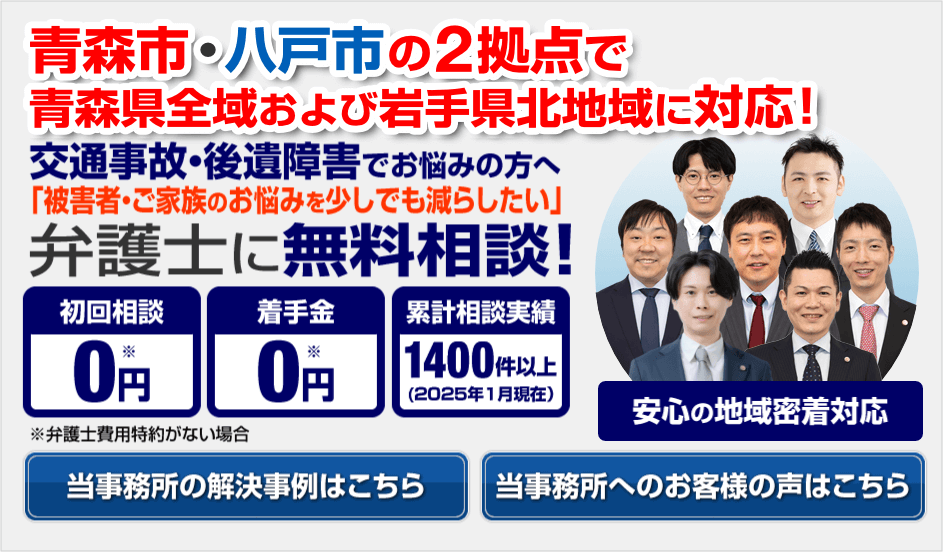 青森市・八戸市の弁護士による交通事故無料相談