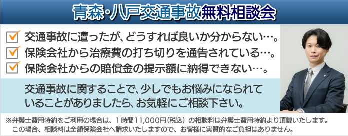 青森・八戸交通事故無料相談会
