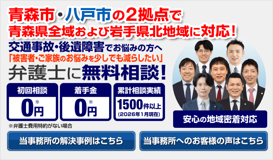 青森市・八戸市の弁護士による交通事故無料相談